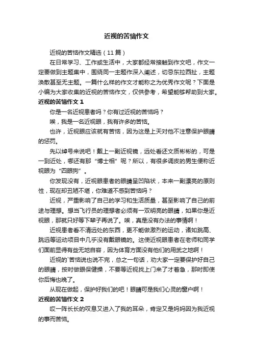 近视的苦恼作文精选（11篇）