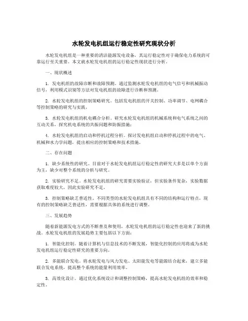 水轮发电机组运行稳定性研究现状分析