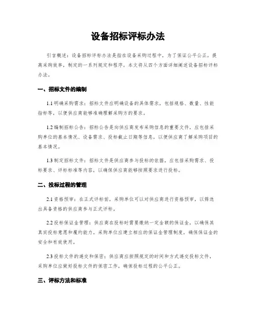 设备招标评标办法