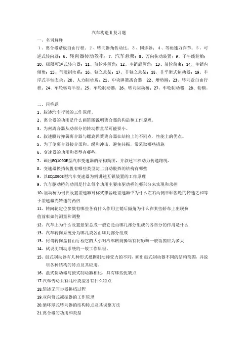 汽车构造Ⅱ复习题