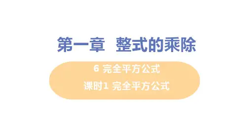 1.6完全平方公式课时1完全平方公式PPT课件(北师大版)