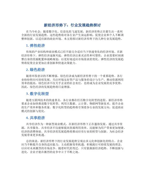 新经济形势下：行业发展趋势探讨