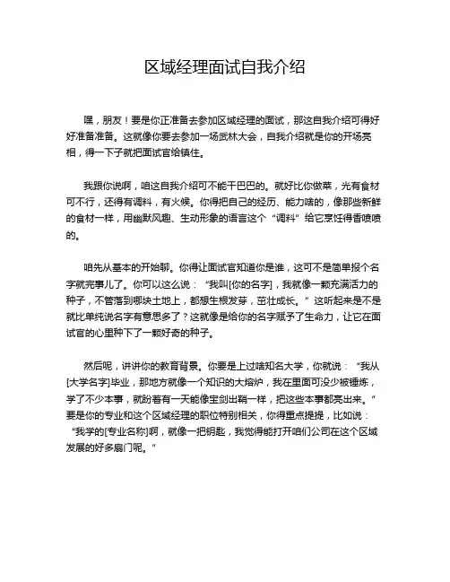 区域经理面试自我介绍