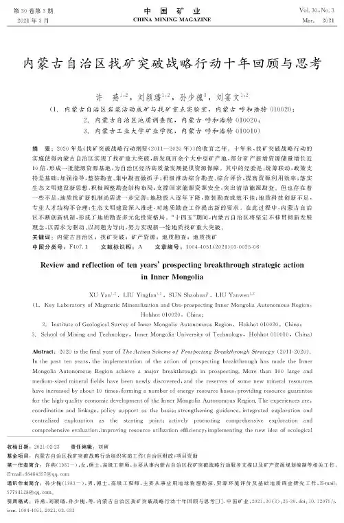 内蒙古自治区找矿突破战略行动十年回顾与思考