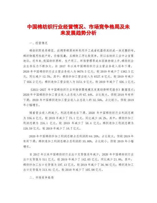 中国棉纺织行业经营情况、市场竞争格局及未来发展趋势分析