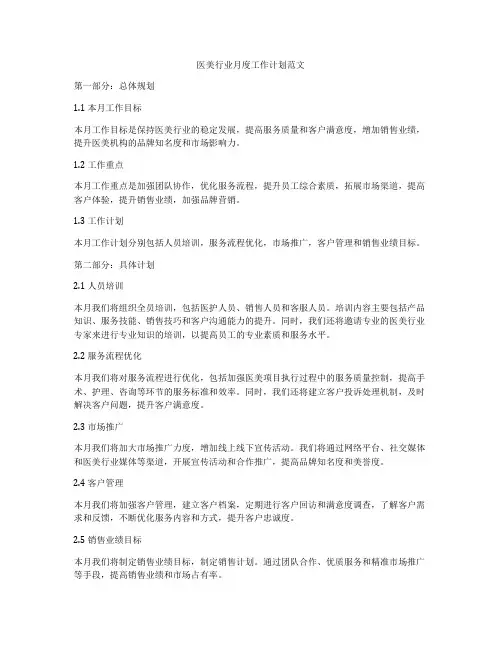 医美行业月度工作计划范文