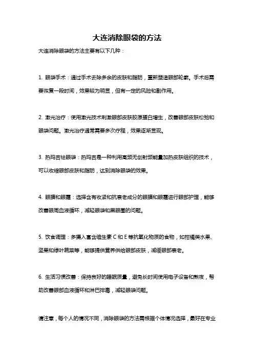 大连消除眼袋的方法