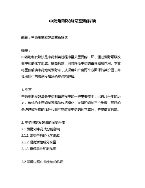 中药炮制发酵法重新解读