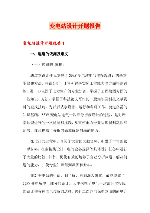 变电站设计开题报告