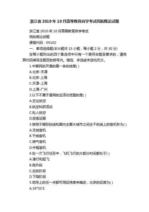 浙江省2010年10月高等教育自学考试民航概论试题
