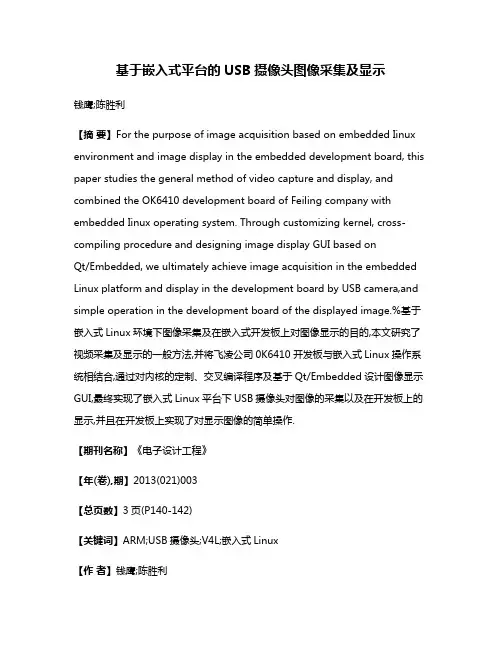 基于嵌入式平台的USB摄像头图像采集及显示