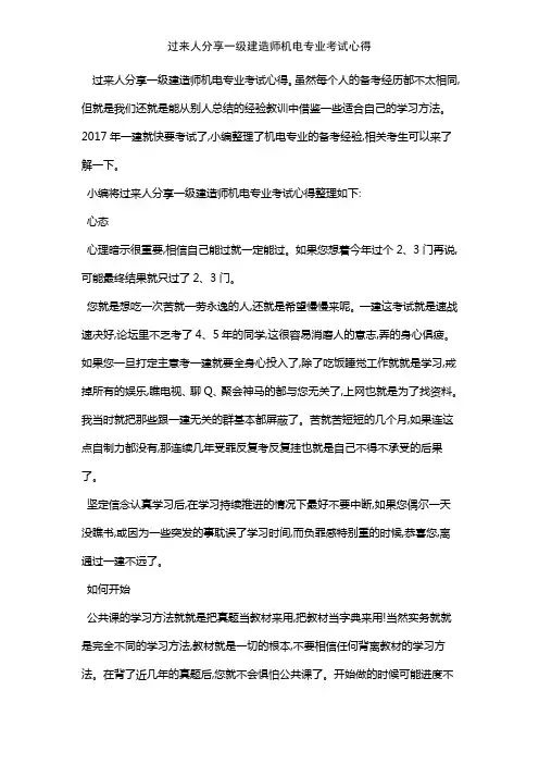 过来人分享一级建造师机电专业考试心得