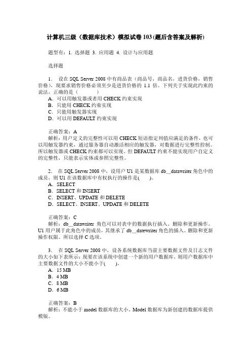 计算机三级(数据库技术)模拟试卷103(题后含答案及解析)