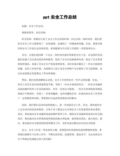 ppt安全工作总结
