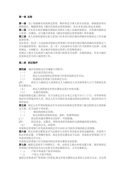 城市房屋拆迁管理条例(江苏省)