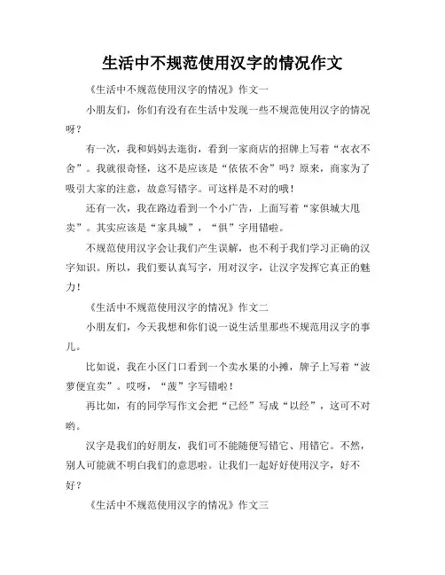 生活中不规范使用汉字的情况作文