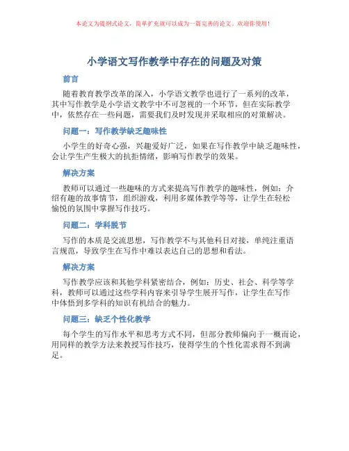 小学语文写作教学中存在的问题及对策