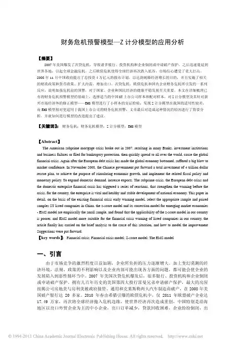 财务危机预警模型_Z计分模型的应用分析_陈娟