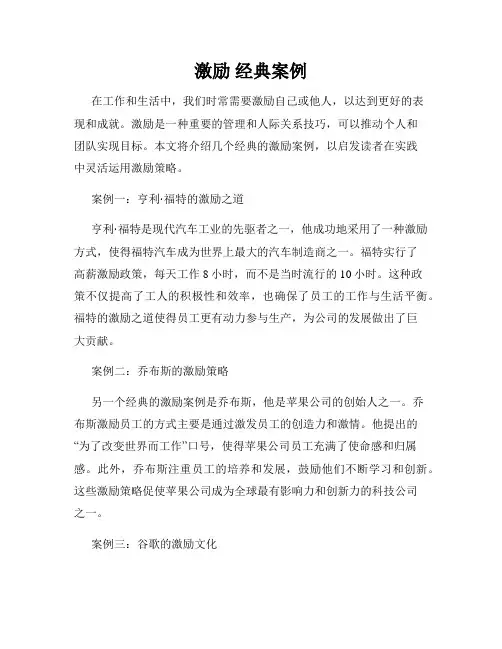 激励 经典案例