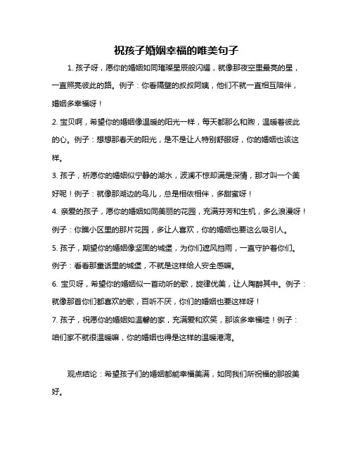 祝孩子婚姻幸福的唯美句子