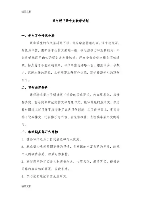 最新人教版五年级语文下册作文教学计划