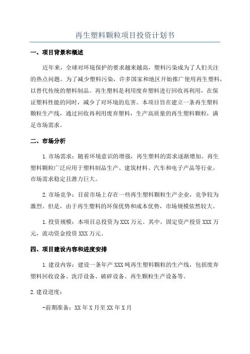 再生塑料颗粒项目投资计划书