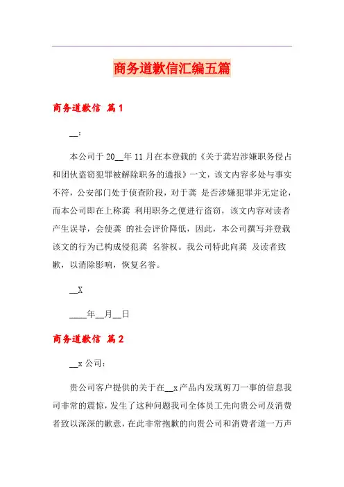 商务道歉信汇编五篇