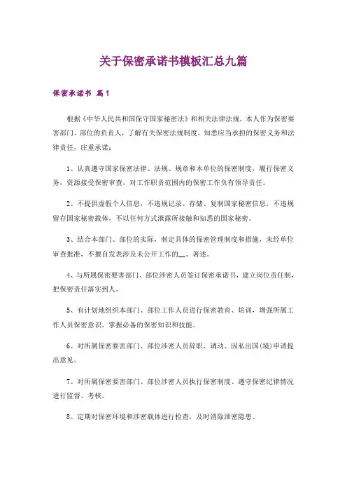 关于保密承诺书模板汇总九篇