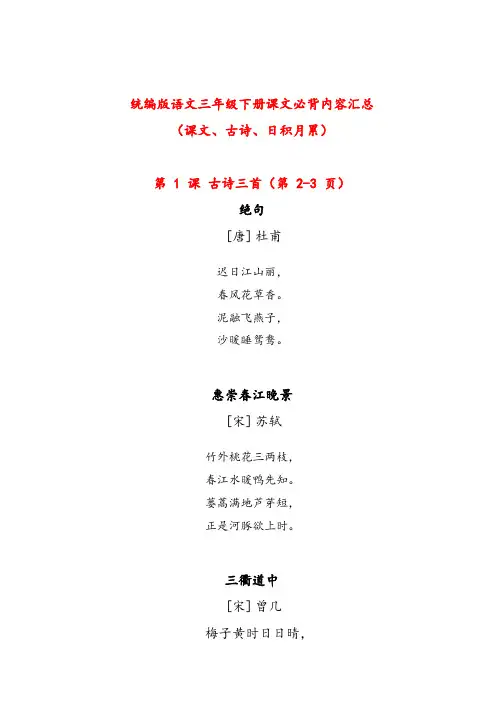 新人教部编版三年级语文下册全册课文必背内容汇总(课文、古诗、日积月累)
