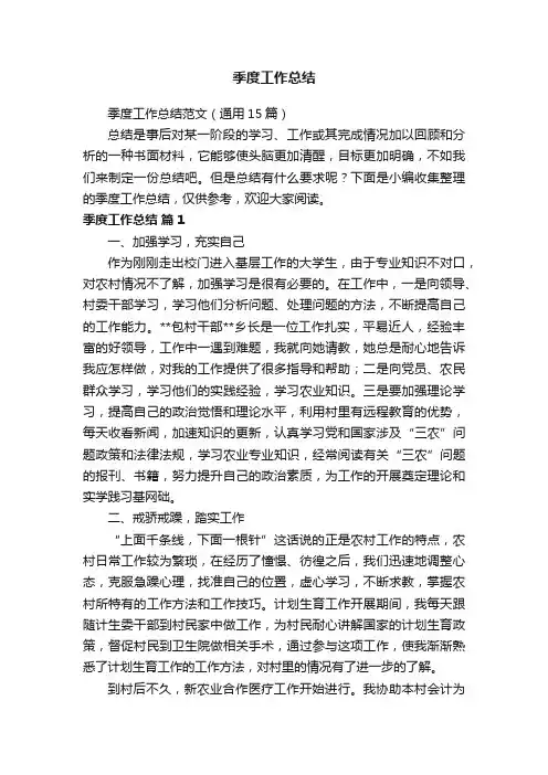 季度工作总结范文（通用15篇）