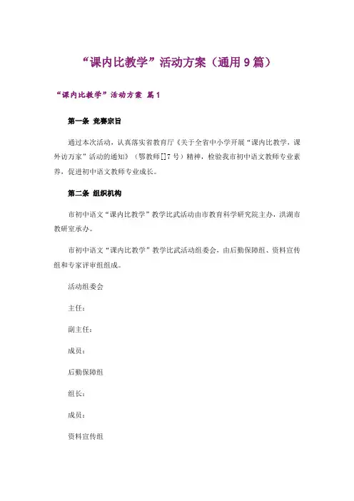 “课内比教学”活动方案(通用9篇)
