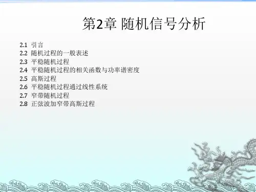 通信原理第2章-随机信号分析