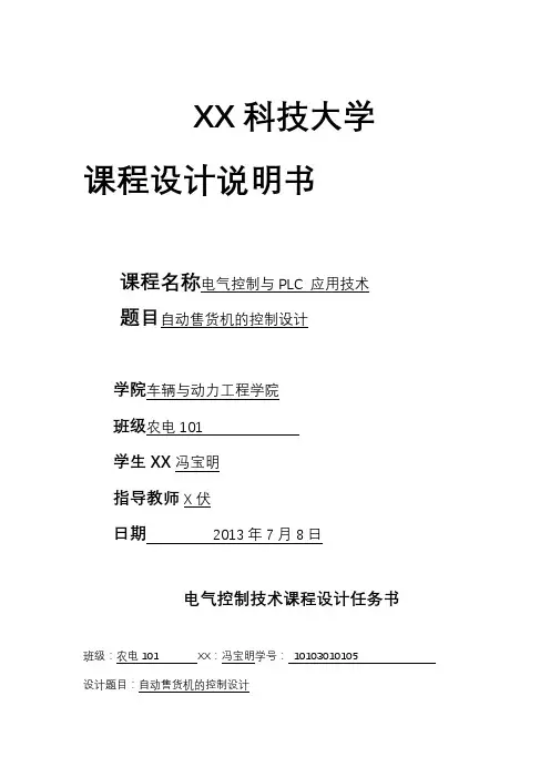 PLC课程设计说明书