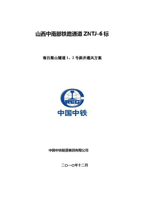 隧道斜井通风方案.