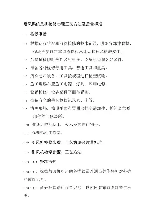 烟风系统风机检修步骤工艺方法及质量标准