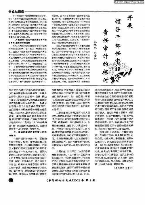 开展领导干部任中经济责任审计的探讨
