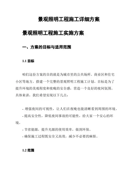 景观照明工程施工详细方案