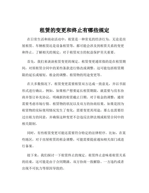 租赁的变更和终止有哪些规定