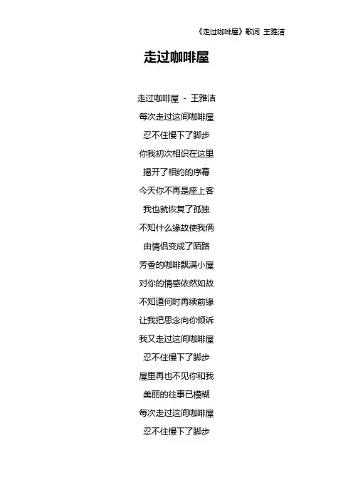 《走过咖啡屋》歌词 王雅洁
