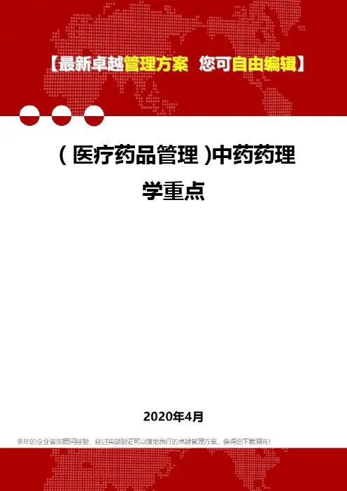 (医疗药品管理)中药药理学重点