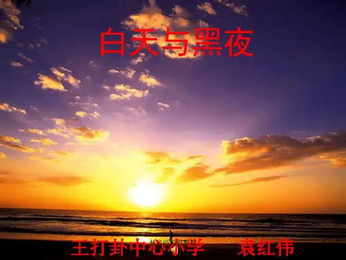 青岛小学科学六上《14、白天与黑夜》PPT课件 (9)