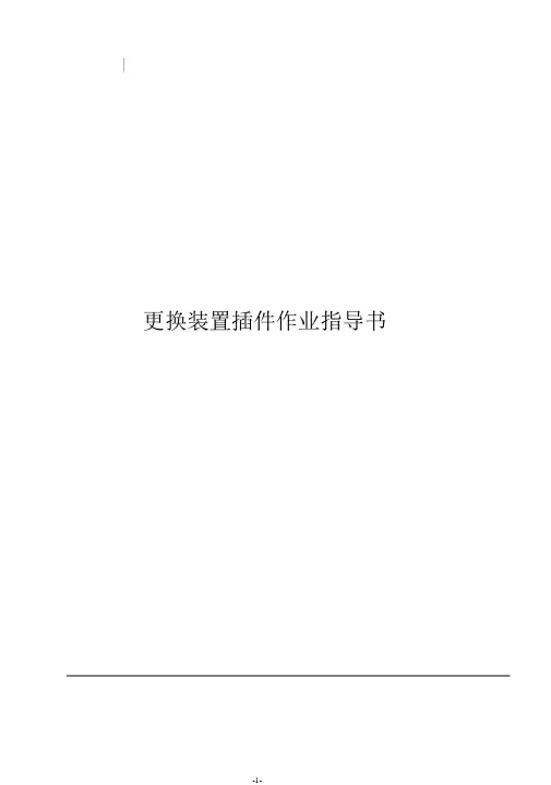 更换装置插件作业指导书