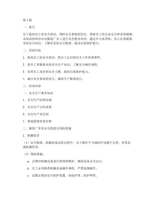 服装厂安全教育培训资料(2篇)