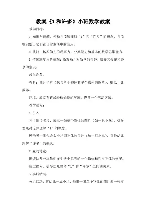 1和许多小班数学教案反思