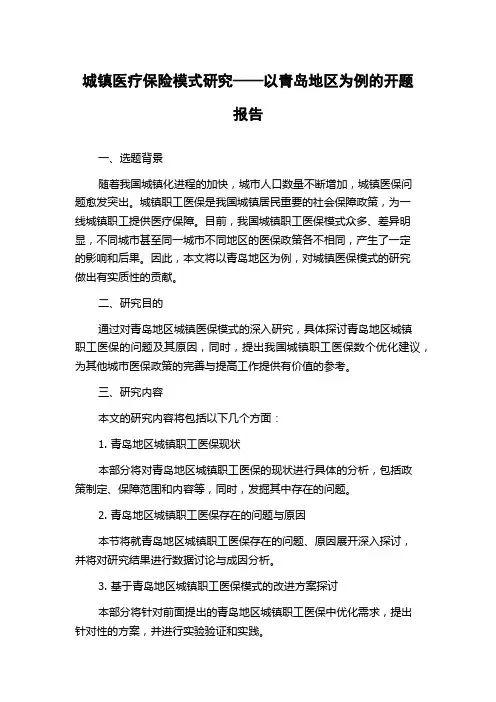 城镇医疗保险模式研究——以青岛地区为例的开题报告