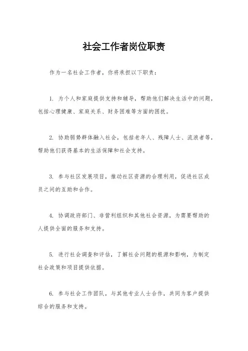 社会工作者岗位职责