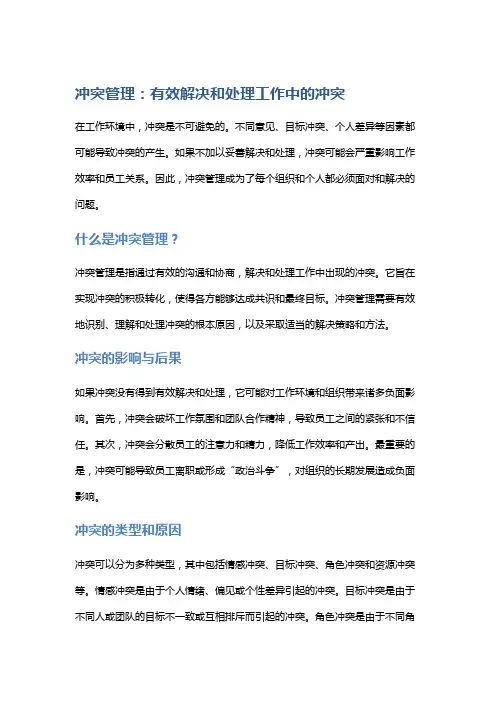 冲突管理：有效解决和处理工作中的冲突