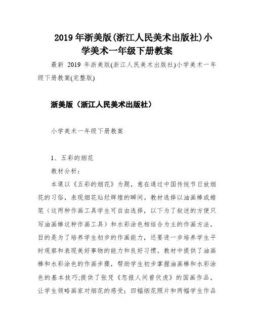 2019年浙美版(浙江人民美术出版社)小学美术一年级下册教案