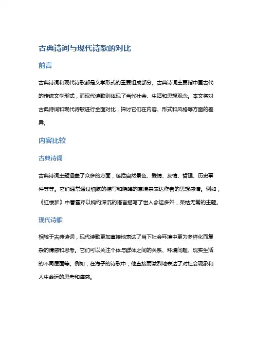古典诗词与现代诗歌的对比