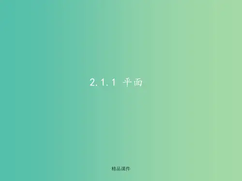 高中数学 2.1空间点、直线、平面之间的位置关系 新人教A版必修2
